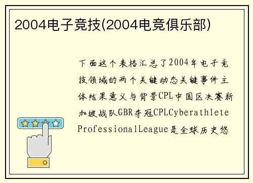 2004电子竞技(2004电竞俱乐部)
