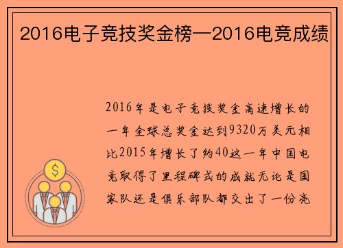 2016电子竞技奖金榜—2016电竞成绩