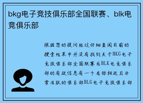 bkg电子竞技俱乐部全国联赛、blk电竞俱乐部