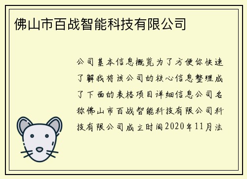 佛山市百战智能科技有限公司
