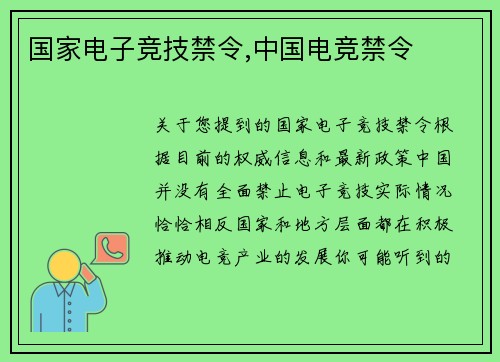 国家电子竞技禁令,中国电竞禁令