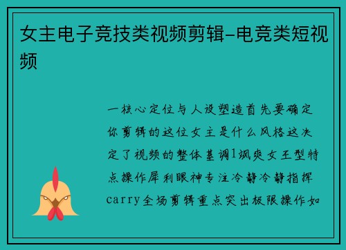 女主电子竞技类视频剪辑-电竞类短视频